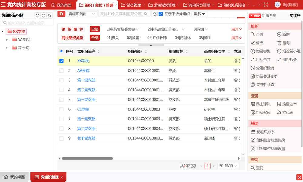 党组织管理界面